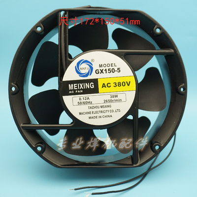 风机MEIXING GX150-5 380V 0.12A 38W 17CM1725 轴流风机散热风扇