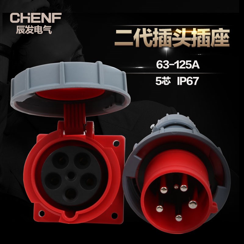 辰发二代工业防水插头暗装插座63-125A 5芯航空公母对接头IP67