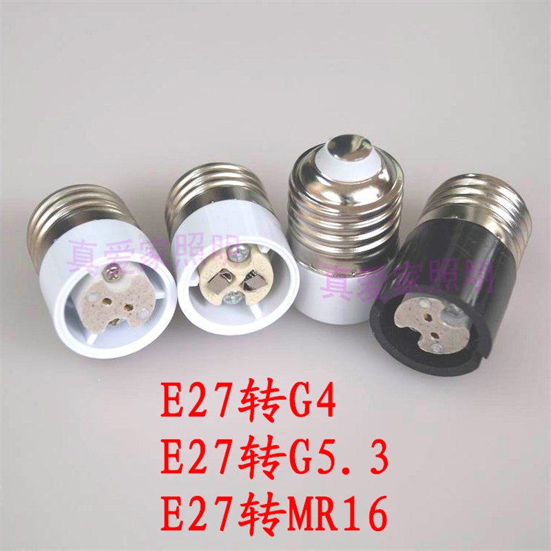 E27转MR16灯头转换器老化led灯珠E27转G4灯口转接器E27转G5.3灯座