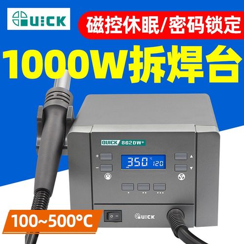 QUICK快克862DA+热风拆焊台大功率数显智能热风枪焊枪862DW+