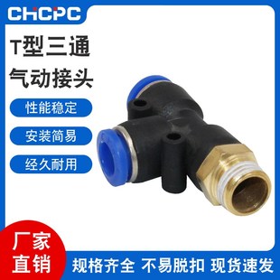 PD塑料快插接头4 T型正螺纹三通气动接头