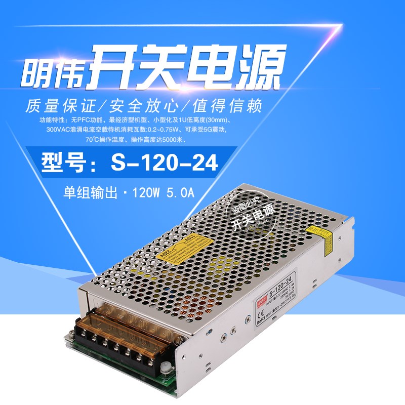 明伟120W开关电源型号S-120-24 24V5A 12V10A 5V15V36V48V质保2年