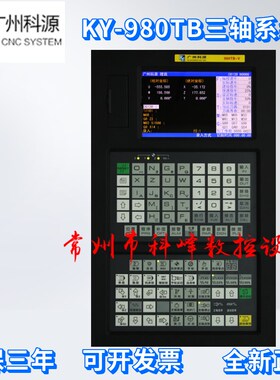 广州科源KY-980TB车床数控系统数控系统三轴车床数控系统