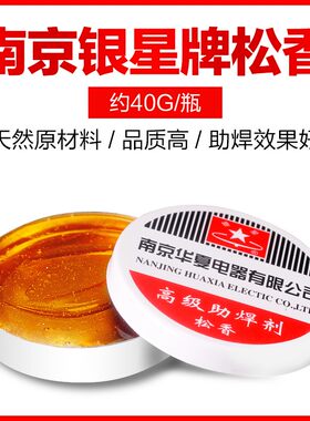 南京银星牌松香 高级助焊剂 银星高纯度固体松香  电子主板焊接