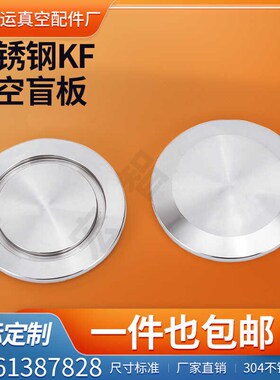 KF真空盲板法兰304不锈钢堵板真空盖板快装kf10kf16kf25kf40kf50
