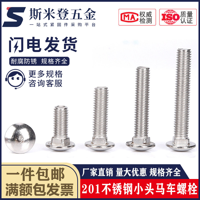201不锈钢大半圆头方颈马车螺栓大扁头方颈螺丝货架螺钉M5M6M8M10