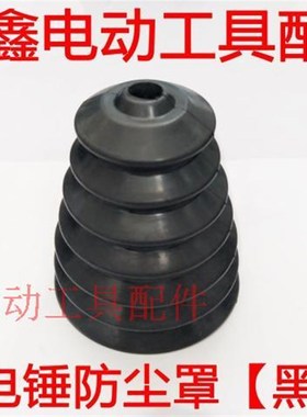 鉄鑫电动工具配件 26电锤防尘罩黑色 橡胶防尘帽 电锤配件 02095