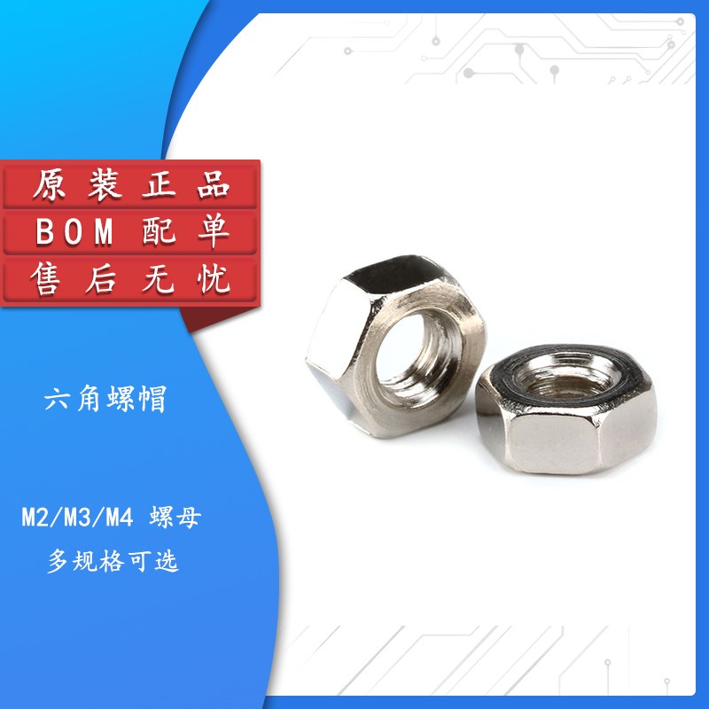 【集芯电子】螺母 M2 M3 M4 六角螺帽 螺丝帽(100个)