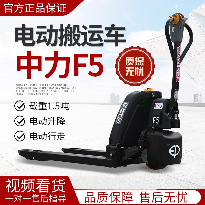 1.5吨中力F5全电动搬运车电瓶液压叉车锂电池托盘车步行地牛拖车