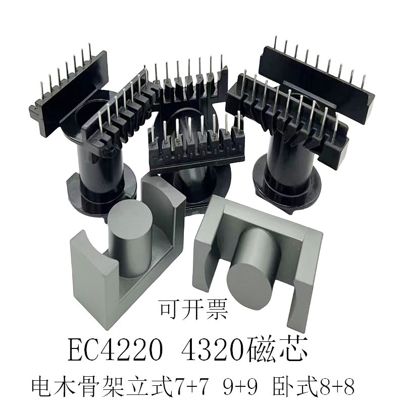 EC4220/4320高频变压器铁氧体磁芯+电木骨架立式7+7 9+9卧式8+8