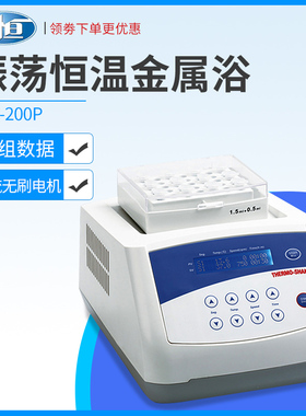 上海一恒恒温金属浴TUS-200P标配E模块加热恒温振荡金属浴实验室