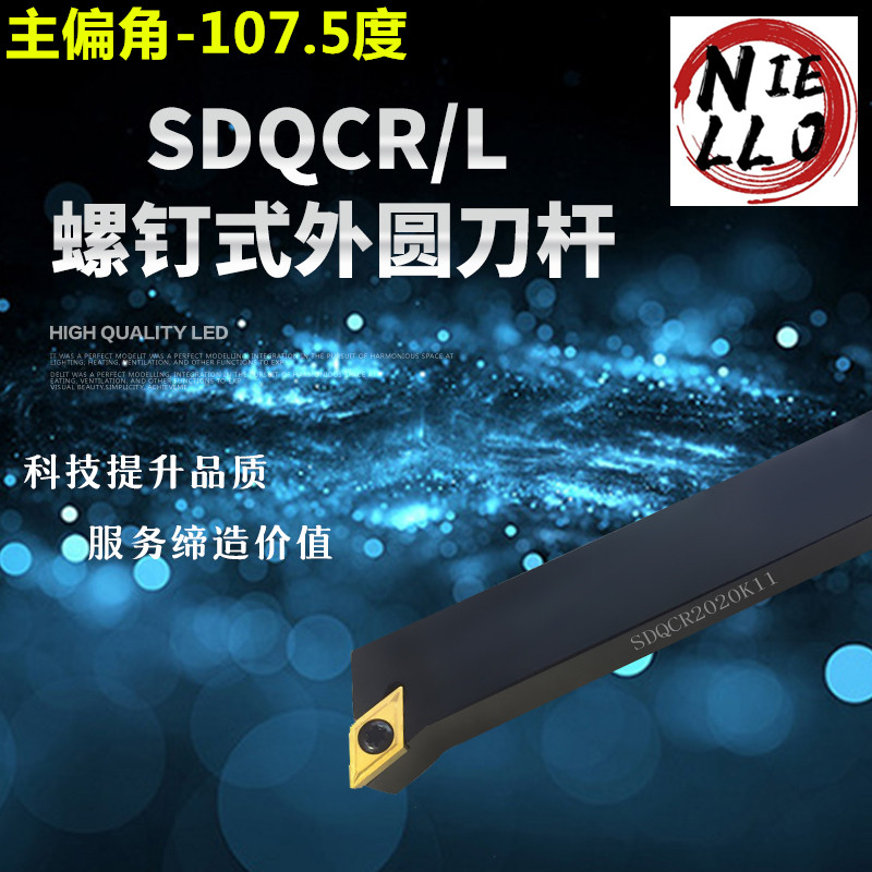 数控刀杆外圆车刀SDQCR/L1010/1212H07/1616H11/2020/K11/2525M11