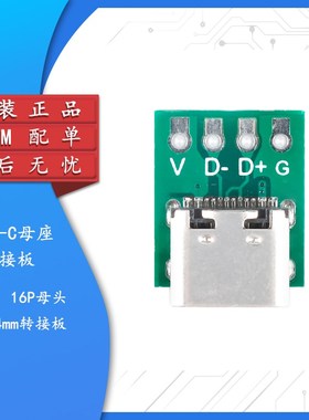 TYPE-C母座转接测试板USB3.1 16P母头转2.54电流电源转接板连接器