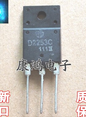 全新进口原装 D2253C 2SD2253C TO-3PF 电视机行管 现货 质量保证