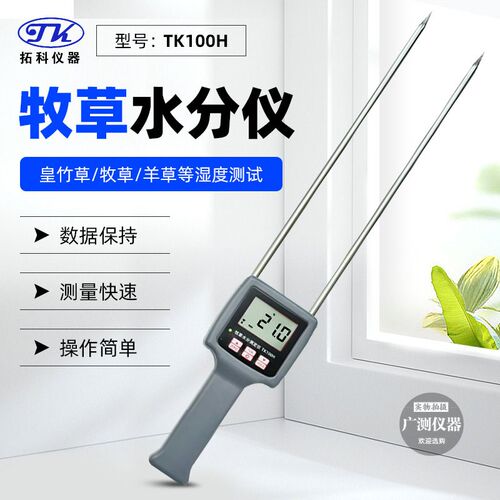拓科TK100H牧草水分测试仪蓿草捆饲草牧草堆草垛水分检测仪