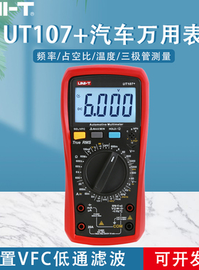优利德UT105+ UT107+汽车万用表手持汽车多用表维修电工修车汽修