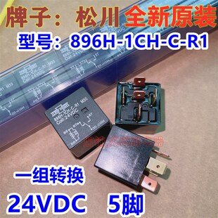 汽车货车客车空调继电器24V 5脚 松川896H CB1 40A 24V 1CH