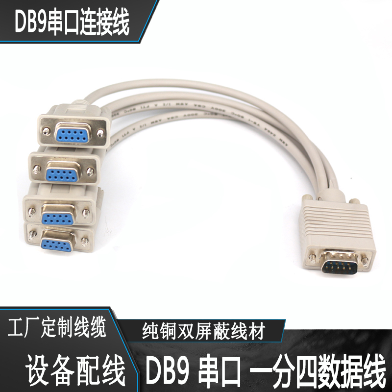 订做串口一分四数据线 9针公串口分四串口母 DB9一公分四母连接线