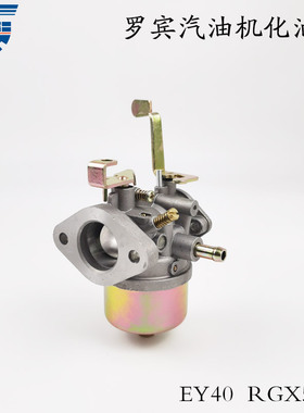 汽油机RGX5500发电机化油器 RGX5510化油器 ROBIN罗宾EY40化油器