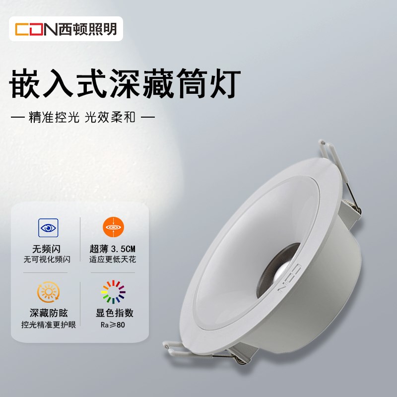 西顿照明led筒灯9w家用客厅吊顶天花防眩一体深防眩筒灯CEA1401D-