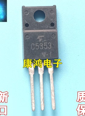 全新进口原装 C5353 2SC5353 TO-220F 电源开关管 3A 900V 可直拍