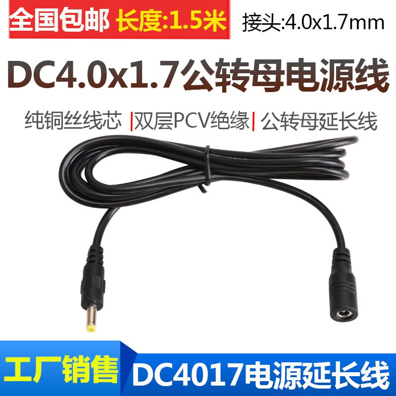 DC4.0-1.7mm小圆头圆孔充电线5V/9V电源延长线直流4017插头连接线