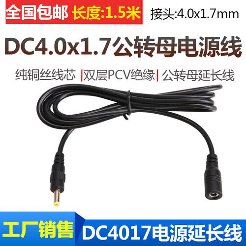 DC4.0-1.7mm小圆头圆孔充电线5V/9V电源延长线直流4017插头连接线