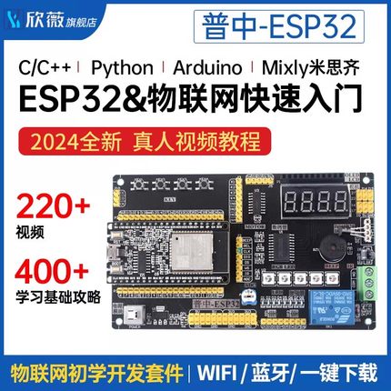 普中ESP32开发板兼容Arduino米思齐物联网python Lua树莓派PICO套