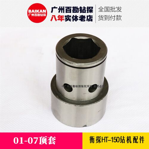 衡探HT-150钻机配件 01-07顶套