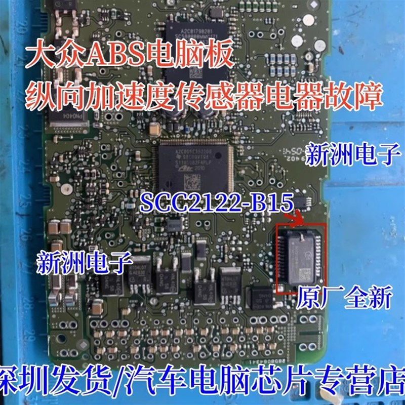 SCC2122-B15 适用大众ABS电脑纵向加速传感器电器故障芯片全新