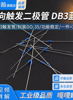 双向触发二极管 DB3蓝色 DB-3触发管 封装DO-35 拍1=20只