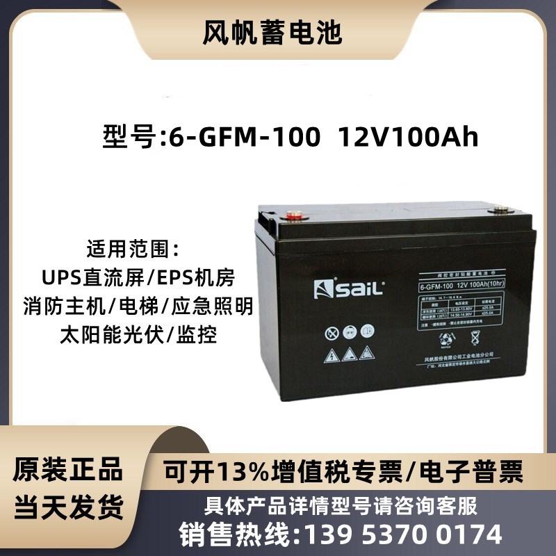 风帆蓄电池6-GFM-100 12V100AH 直流屏UPS机房配电柜EPS储能通信