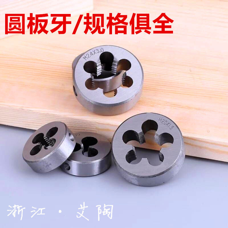 圆板牙(公制)套丝板牙丝锥手用螺纹M30M33 M36 M39 M42*3*2*1.5*1图片