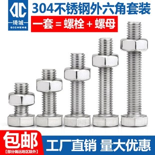 304不锈钢螺丝螺母套装 大全缧丝外六角配件m6m8m10组合罗丝加长