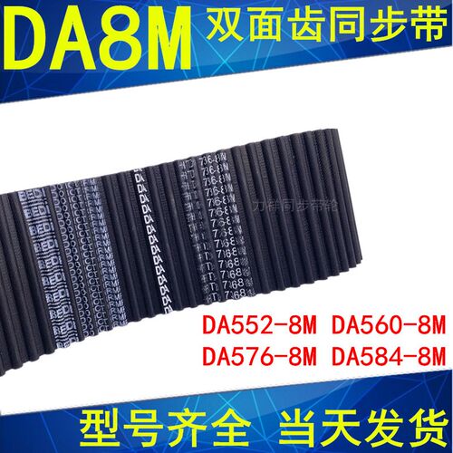 同步带DAHTD552-8M 560-8M 576-8M 584-8M同步皮带DA双面对齿现货