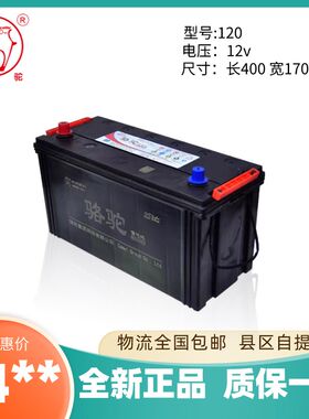 骆驼蓄电池汽车电瓶12v120ah24v150ah180ah200ah驻车空调船舶货车