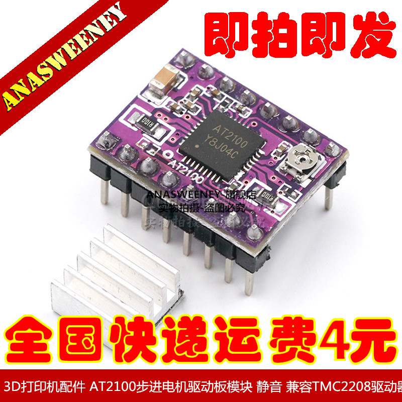 3D打印机配件 AT2100步进电机驱动板模块 静音 兼容TMC2208驱动器