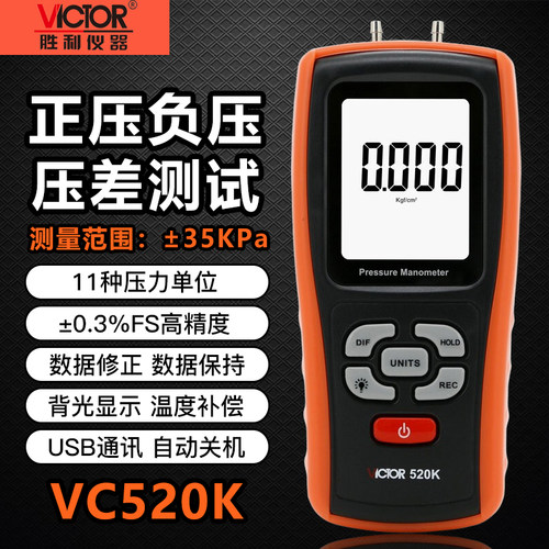 胜利VC520K数字差压计压力表微压差计手持式微压计气压表差压测量
