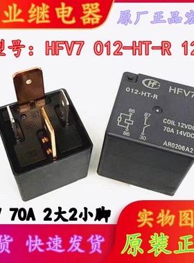 全新原装 HFV7 012-HT-R 12V 70A 宏发正品汽车继电器HFV16 现货