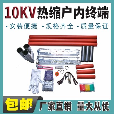 10KV热缩电缆终端头高压电缆附件NSY热缩指套单芯三芯户内终端