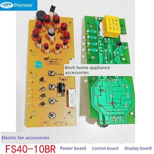 先锋电风扇配件Fs40 10Br电源板控制板显示板主板灯板