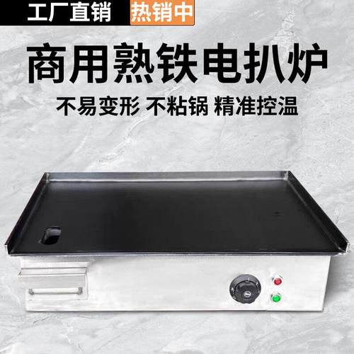 电扒炉商用铁板烧大型不粘加厚炒饭煎饼锅铁板鱿鱼烤冷面铁板扒炉