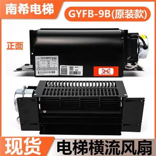 9B恒流风扇配件 220V通用型轿厢风机FB 光亚电梯横流风扇GYFB