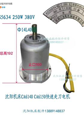 沈阳机床车床CA6140A CA6150B溜板箱快速走刀电机AOS5634 250W