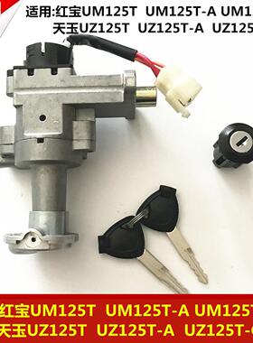 适用铃木红宝UM125T-A/C天玉UZ125T-A/C踏板车电门锁钥匙全车套锁