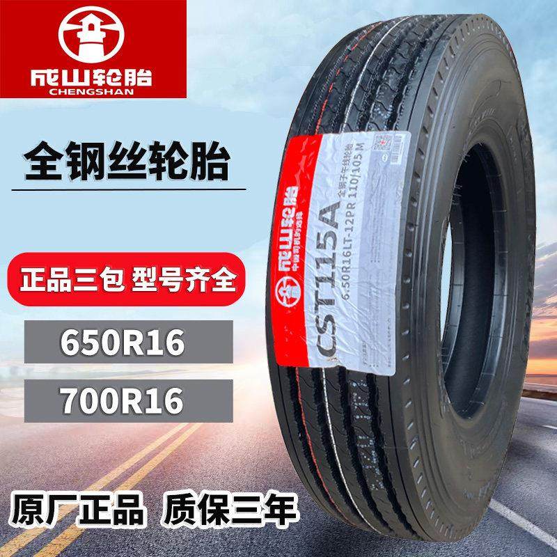 成山轮胎650R16 江铃顺达原配货车轮胎700R16全钢丝真空轮胎