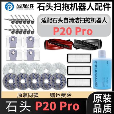 适配石头P20 Pro扫地机器人配件主边刷滤网清洁液集尘袋拖布耗材