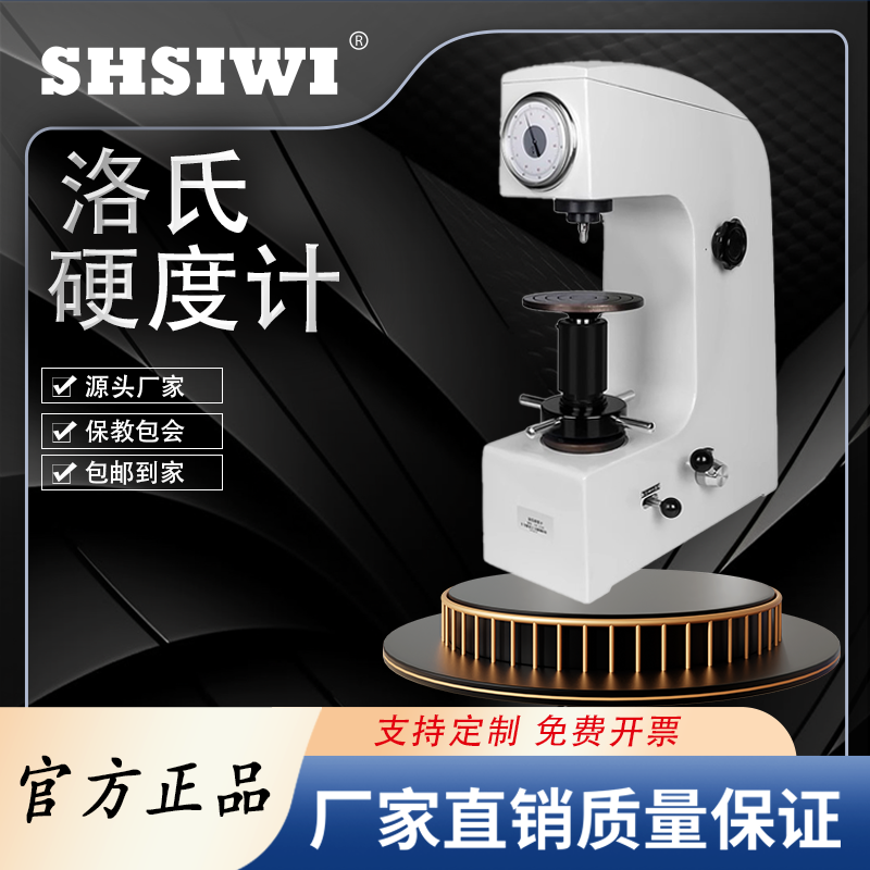 思为HRS-150A数显洛氏硬度计