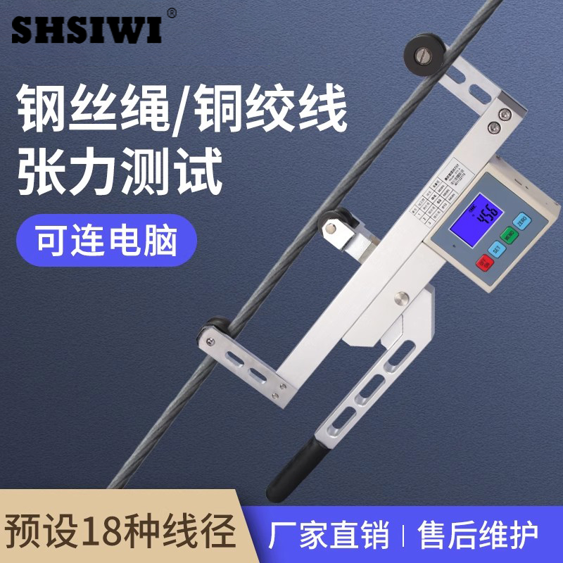SHSIWI思为高铁张力计张力仪