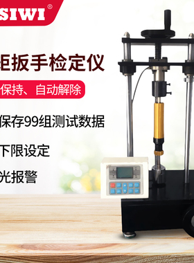 思为 扭矩起子检定仪SQJ（2-20N.m）扭矩起子检定仪器 起子检定仪